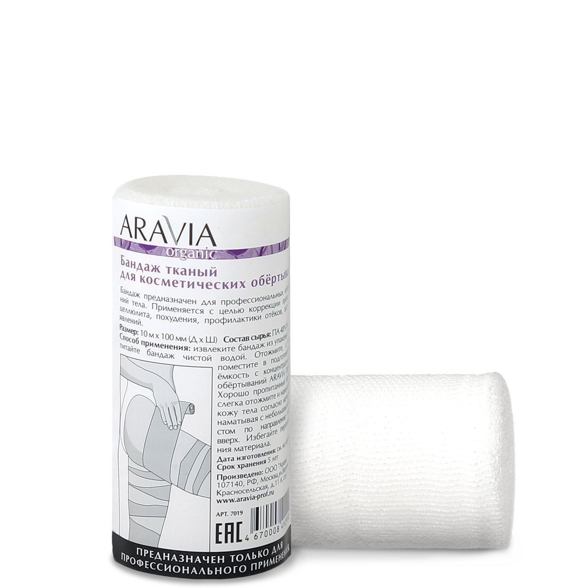 7019 Бандаж тканый для косметических обертываний, 10 см х 10 м, ARAVIA Organic